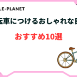 自転車 目印 おしゃれ