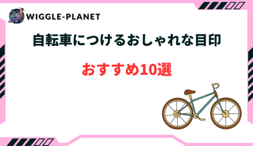 自転車 目印 おしゃれ
