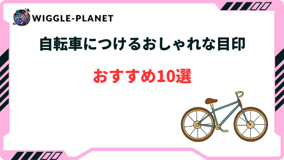 自転車 目印 おしゃれ