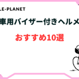 自転車 ヘルメット バイザー 付き