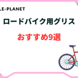 ロードバイク グリス おすすめ