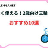 三輪車 2歳 おすすめ