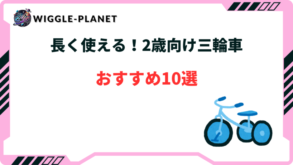 三輪車 2歳 おすすめ