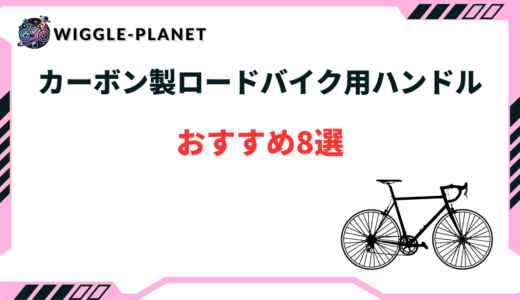 ロードバイク カーボン ハンドル おすすめ