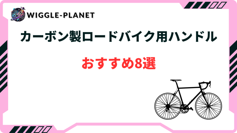 ロードバイク カーボン ハンドル おすすめ