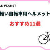 自転車 ヘルメット 軽い