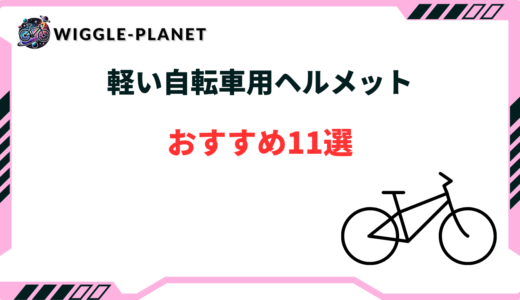 自転車 ヘルメット 軽い