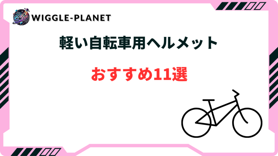 自転車 ヘルメット 軽い