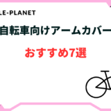 自転車 アームカバー おすすめ