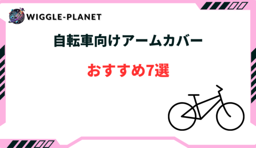 自転車 アームカバー おすすめ