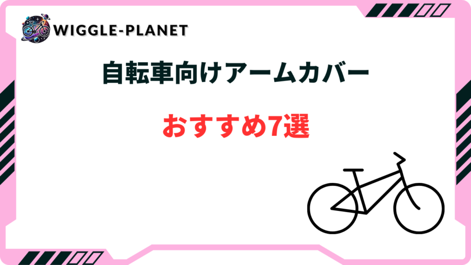自転車 アームカバー おすすめ