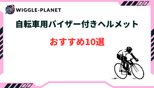 自転車 ヘルメット バイザー 付き
