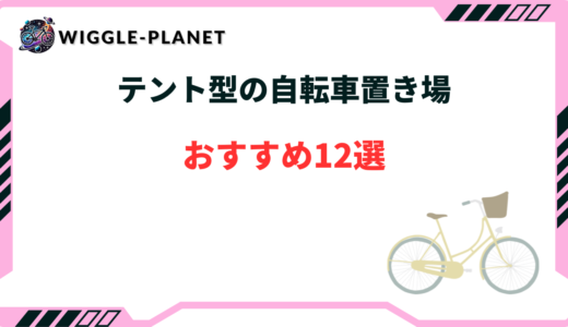 自転車 置き場 テント おすすめ