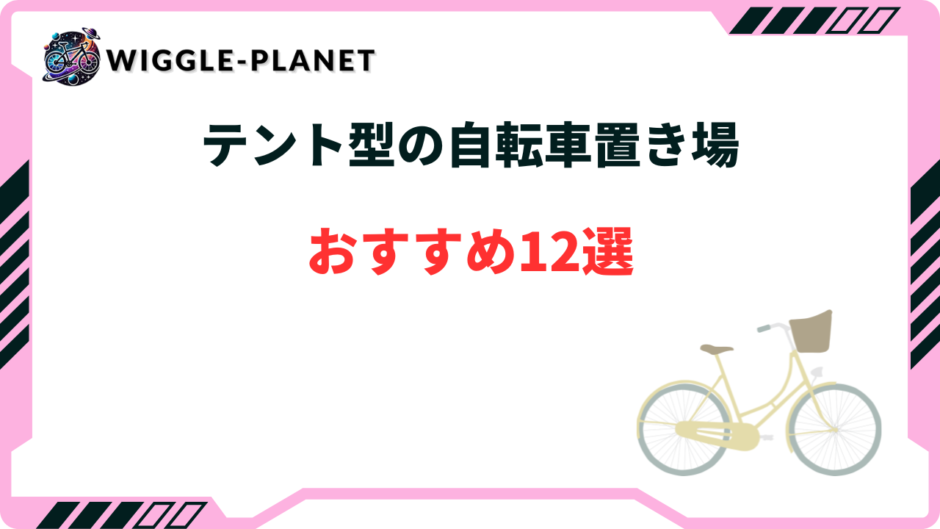 自転車 置き場 テント おすすめ