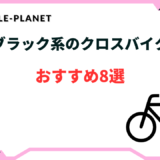 クロスバイク 黒 おしゃれ