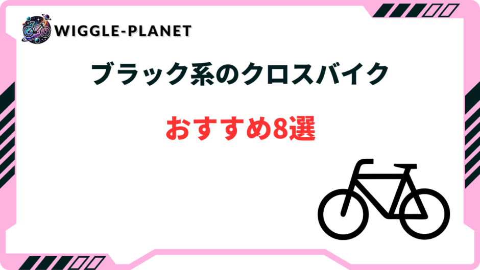 クロスバイク 黒 おしゃれ