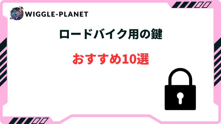 ロードバイク 鍵 おすすめ