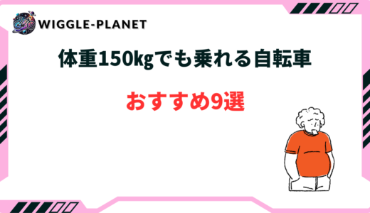 自転車 体重 150kg