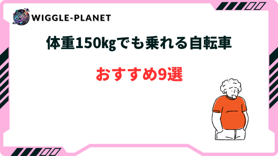 自転車 体重 150kg
