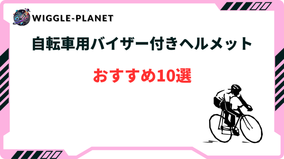 自転車 ヘルメット バイザー 付き