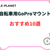 gopro 自転車 おすすめマウント