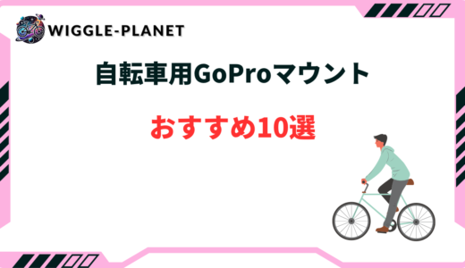 gopro 自転車 おすすめマウント