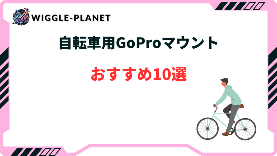 gopro 自転車 おすすめマウント