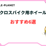 クロス バイク ホイール おすすめ