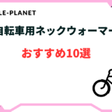 自転車 ネックウォーマー おすすめ