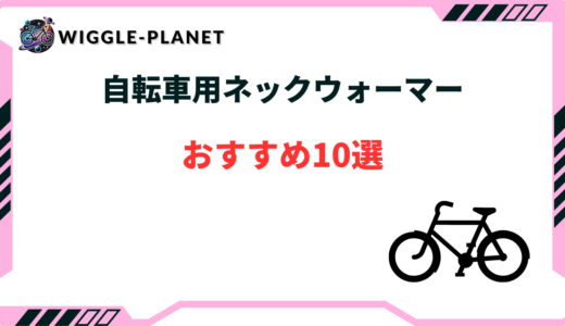 自転車 ネックウォーマー おすすめ