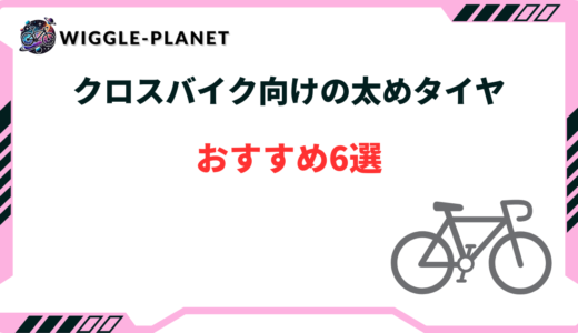 クロスバイク タイヤ太め おすすめ