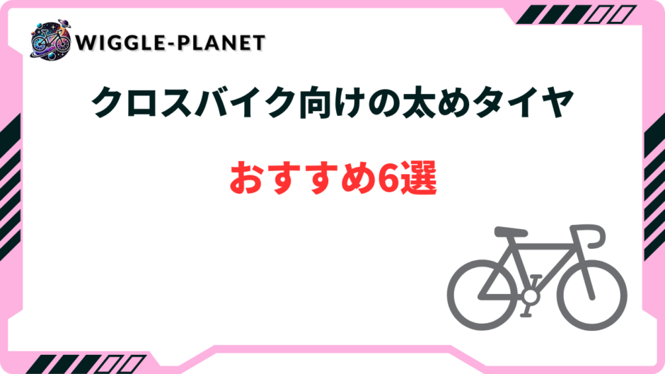 クロスバイク タイヤ太め おすすめ
