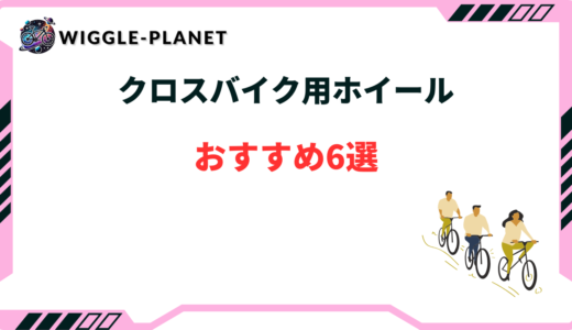 クロス バイク ホイール おすすめ