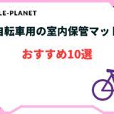 自転車 室内保管 マット おすすめ