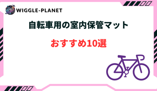 自転車 室内保管 マット おすすめ
