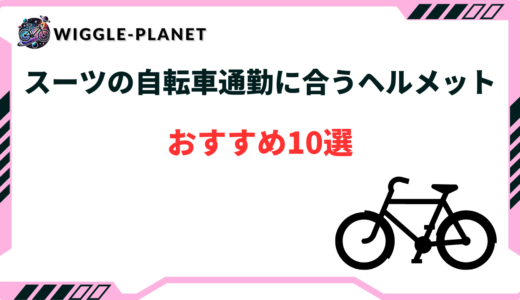 自転車通勤 ヘルメット スーツ おすすめ