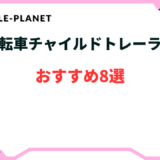 自転車 チャイルドトレーラー おすすめ