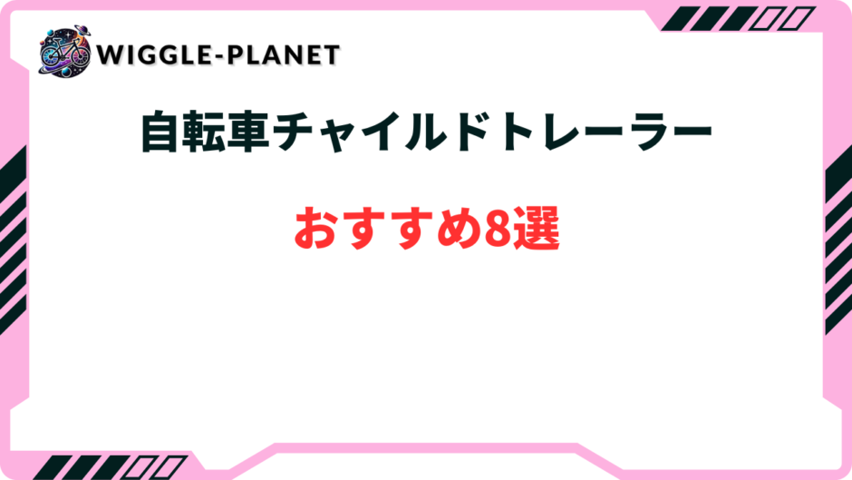 自転車 チャイルドトレーラー おすすめ
