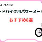 ロードバイク パワーメーター 安い