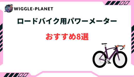 ロードバイク パワーメーター 安い