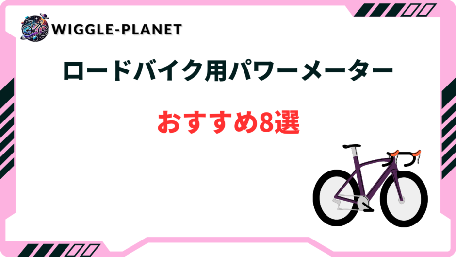 ロードバイク パワーメーター 安い