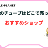 自転車 チューブ どこに売ってる