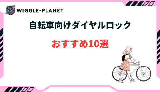 自転車 ダイヤルロック おすすめ