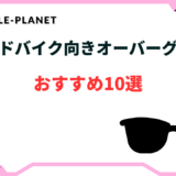ロードバイク オーバーグラス おすすめ