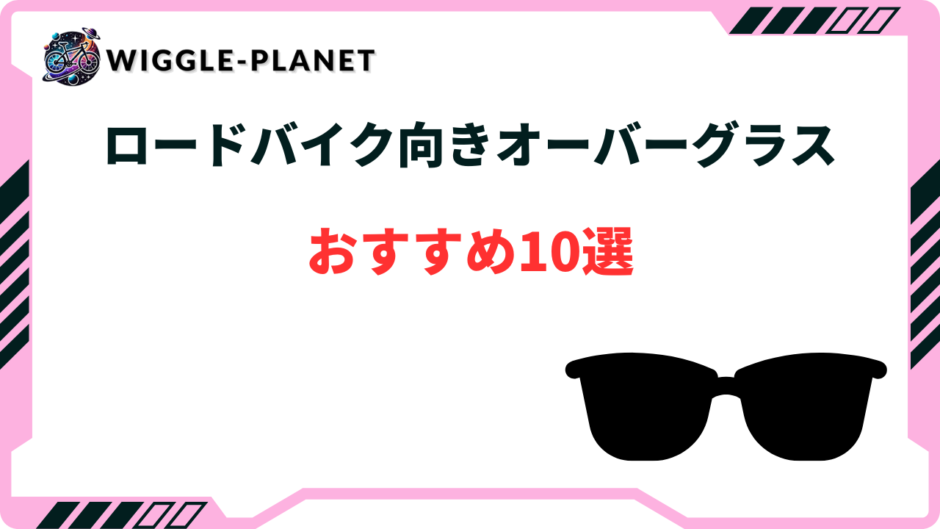 ロードバイク オーバーグラス おすすめ