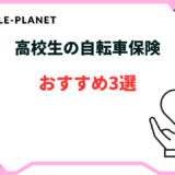 自転車保険 高校生 おすすめ