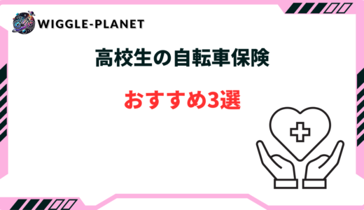 自転車保険 高校生 おすすめ