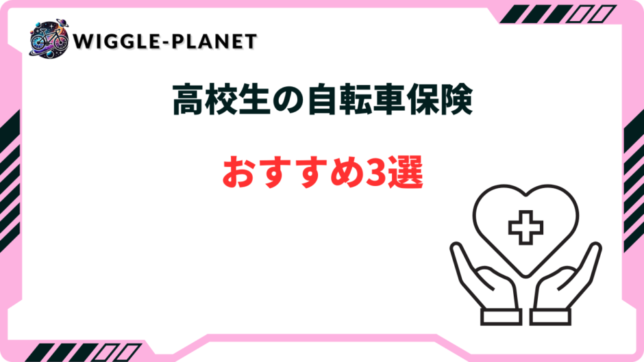自転車保険 高校生 おすすめ