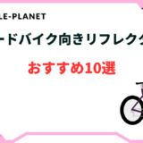 ロードバイク リフレクター おすすめ