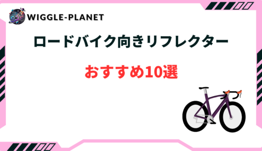 ロードバイク リフレクター おすすめ